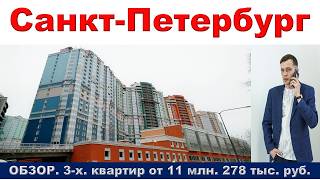 Санкт Петербург.   ОБЗОР.   3- х  квартир от 11 млн.  278 тыс.  руб.  метро Проспект Просвещения