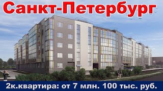 Санкт Петербург  2к  квартира от 7 млн  100 тыс  руб