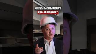 Легенда Васильеовского   идут ли продажи | Новостройки СПб