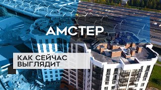 ЖК АМСТЕР : как сейчас выглядит новостройка в СПб (01.10.20)