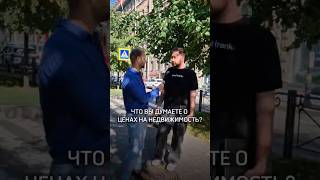 Что вы думаете о ценах на недвижимость? #недвижимость