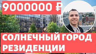 ЖК Солнечный город Резиденции от Setl City ключи в 2021 году Парк Сосновая поляна