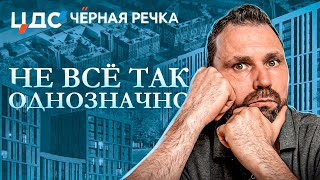 Квартиры в ЖК ЦДС Черная речка – стоит ли покупать? Анализ цен и перспектив | Михаил Круглов