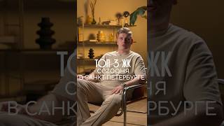 ТОП 3 ЖК в Санкт Петербурге