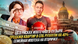 ЦБ о рисках ипотечного пузыря | Продажи квартир в СПБ рухнули на 40% | Семейная ипотека на вторичку