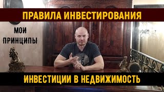 Инвестиции в недвижимость. Принципы и правила инвестирования. Жилая недвижимость.