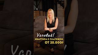 Квартира в Питере с платежом от 20.000₽/ месяц 