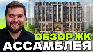 УДЕЛАЛ ВСЕХ?! Обзор жк АССАМБЛЕЯ ОТ ПСК  в Василеостровском районе Питера!
