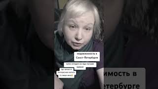 пиши мне по недвижимости в Санкт-Петербурге 70 000 тысяч квартир ждут тебя. Живи сегодня ☝️