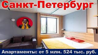 Санкт Петербург.  Апартаменты от 5 млн.  524 тыс.  руб.  метро Московская