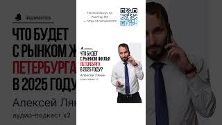 Что будет с рынком жилья Петербурга в 2025 году?  #недвижимость #элитноежилье #СанктПетербург
