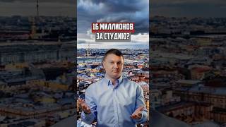 16 млн за студию? | Новостройки СПб