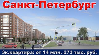 Санкт Петербург  3к  квартира от 14 млн  273 тыс  руб