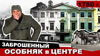 Заброшенный особняк в центре Петербурга
