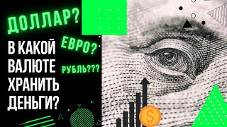 Как падение доллара влияет на рынок недвижимости? И в какой валюте хранить деньги? 12+