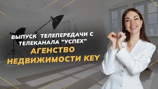 Выпуск  телепередачи с телеканала "Успех" Агенство недвижимости KEY | Недвижимость СПБ