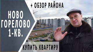 Новогорелово | Купить квартиру | Обзор района
