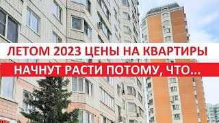 ЛЕТОМ 2023 ЦЕНЫ НА КВАРТИРЫ НАЧНУТ РАСТИ ПОТОМУ, ЧТО... /ИГОРЬ ФЕДОСОВ
