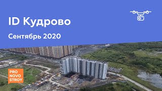 ЖК "ID Кудрово" [Сентябрь 2020]