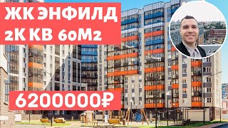 ЖК Энфилд Девяткино Бугры Арсенал Недвижимость Школа с углубленным английским построена обзор 2020