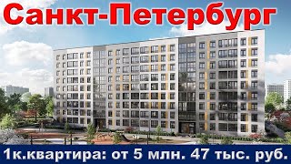 Санкт Петербург  1к  квартира от 5 млн  47 тыс  руб