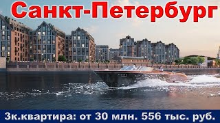 Санкт Петербург  3к  квартира от 30 млн  556 тыс  руб