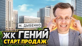 Новостройка У МЕТРО СПб 2025 - Обзор ЖК ГЕНИЙ RBI / Цены на недвижимость на СТАРТЕ ПРОДАЖ