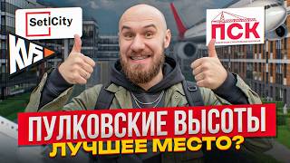 Пулковские высоты – разбор ВСЕХ ЖК: Setl, ЛСР, КВС и ПСК | ВСЯ ПРАВДА о Пулково за 40 минут