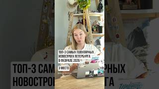 Какие ЖК выбирают покупатели в СПб ❗️Мой ТГ-канал