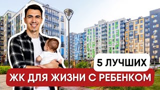 ТОП-5 ЖК для жизни с детьми в Петербурге — школы, садики, тишина | Где жить семьёй в СПб 2025