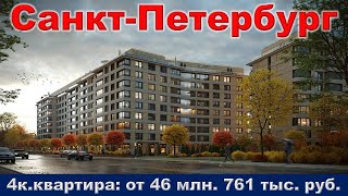 Санкт Петербург  4к  квартира от 46 млн  761 тыс  руб