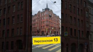 Доходный дом Шмидта | Херсонская 13 #санктпетербург #недвижимость #дом #квартира #риэлтор #история