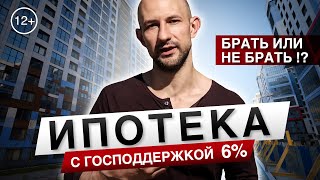 Ипотека с господдержкой 2020. Брать или не брать !?