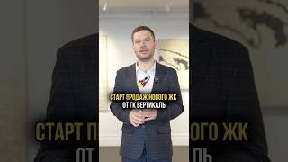 Новый ЖК Санкт-Петербург  #Недвижимость #ПокупкаКвартиры #Инвестиции #ПродажаКвартиры #Новостройки