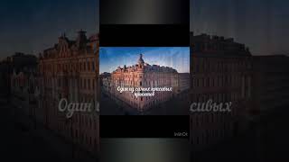 Один из самых красивых домов в г. Санкт-Петербурге #санктпетербург #недвижимость