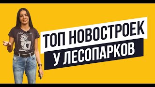 Новостройки у лесопарков