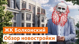 ЖК Болконский. Обзор новостройки Спб
