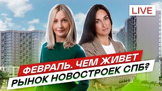 Февраль. Чем живет рынок новостроек СПб? #33
