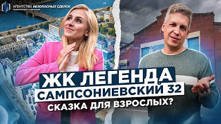 Легенда - Сампсониевский 32. Обзор ЖК в Санкт-Петербурге