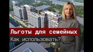 Льготы многодетным семьям: материнский капитал, семейная ипотека.
