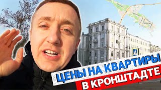 Цены на квартиры в Кронштадте. Стоимость недвижимости в самом малонаселенном район Санкт-Петербурга.
