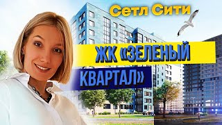 ЖК Зелёный Квартал, Сетл Сити