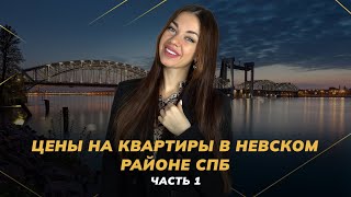 Цены на квартиры в Невском районе  СПб. Часть 1 | Недвижимость СПб