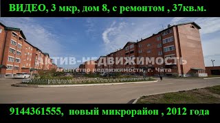Продается квартира в 3 мкр дом 8, г. Чита, цена 1860т.р,  37кв.м, с ремонтом от Актив-недвижимость
