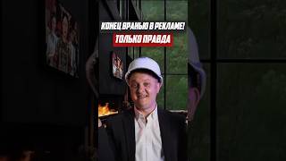 Конец вранью в рекламе! Только правда, только хардкор! | Новостройки СПб