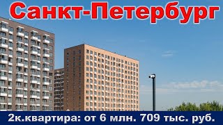 Санкт Петербург  2к  квартира от 6 млн  709 тыс  руб