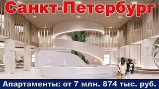 Санкт Петербург.  Апартаменты от 7 млн.  874 тыс.  руб.  метро Московская