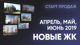 Новые ЖК апреля, мая и июня. Апартаменты, малоэтажка и новостройки в центре Петербурга