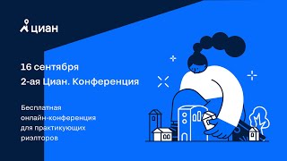2-я Циан.Конференция для риэлторов
