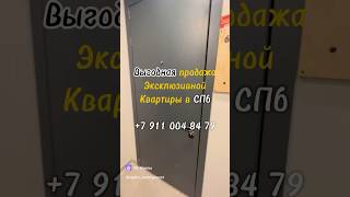 Как купить выгодно квартиру в Санкт-Петербурге? Я знаю как! +7 911 004 84 79